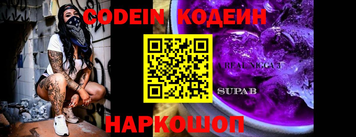 Кодеиновый сироп Lean Purple Drank Миасс